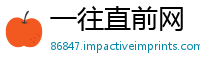 一往直前网